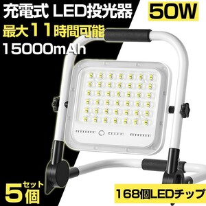 送料込 5個 50W 500W相当 led 充電式 ポータブル投光器 3600LM 5つモード 防水 折り畳み式 ハンドル式 作業灯 広角 作業灯 投光器 WKT-050