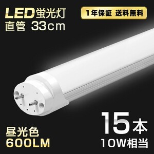  including carriage 15ps.@LED fluorescent lamp 10W shape straight pipe 33cm T8 daytime light color 6500K high luminance 600LM G13 clasp power consumption 4W. electro- long life energy conservation free shipping LEDA-D33