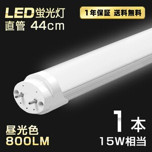 送料込 1本 LED蛍光灯 15W形 直管 44cm T8 昼光色 6500K 高輝度 800LM G13口金 消費電力5W 節電 長寿命 省エネルギー 送料無料 LEDA-D44