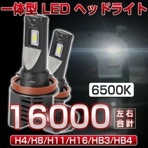 即納 一体型 LED ヘッドライト 16000LM H4Hi/Lo H8 H11 H16 HB3 HB4 車検対応 ホワイト6500K 高輝度 26W ファン付き 送料無料 JDF_画像1