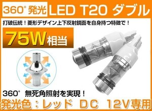 【新品】T20ダブル球★75W SHARP製 LEDブレーキ★レッド赤 2個 LED バルブ 360°無死角照射 DC12V(B02)