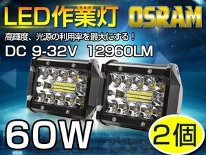 即納!新生代3列ワークライト！60WLED作業灯 白OSRAM 5400lm トラック/ジープ/ダンプ用ワークライフ 瞬間点灯 DC9-32V 送料込 2個 101A