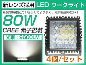 高輝度 4個セット CREE製 PMMAレンズ採用 9600lm 80W LED作業灯 LEDサーチライト作業車/船舶/建築機械向け 狭角 DC10V/30V 1年保証105A