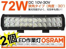 即納!2個set OSRAM製 LED作業灯72W 24連 夜釣り/トラック/各種作業車 DC10/30V LEDワークライト 1年保証 業界最高 ホワイト6000K狭角(207B)_画像1