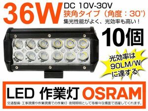 高輝度 10個セット OSRAM製LEDチップ12個搭載 36W LED作業灯 DC10/30v 3240lm 狭角 IP67夜釣り/船舶 6000K 1年保証（206B)