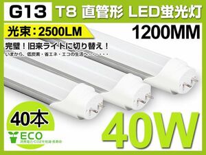 激安 送料込40本セット40W形 1200mm T8LED 直管蛍光灯 2500lm工事不要 G13 昼光色6000K 1年保証 AC100V-240V オフィス/学校/倉庫 D02