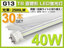 激安 業界最高 送料込 30本セット40W形1200mm T8 LED蛍光灯直管 2500lm 120個素子搭載 G13 昼光色 6000K AC100V-240V 1年保証 学校D02_画像1