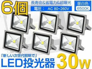 即納!限定 6個セット 送料込! LED投光器 30W 300W相当 PSE適合 広角130° 3mコード付 昼光色 AC 85-265V 看板 屋外 照明 作業灯 1年保証fld