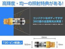 SHARP 360°発光！T20 ピンチ部違い 75W LED SMD アンバー2個set DC12V LED バルブ(B13)_画像3