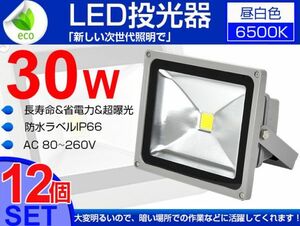 即納!12個セット 送料込 LED投光器 30W 300W相当 PSE適合 広角130° 3mコード付 昼光色 AC85-265V 看板 屋外 ライト照明 作業灯 1年保証fld