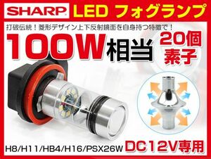 ダイハツ L375S、L385S系 タント DAIHATSU H8 100W SHARP製 LEDフォグランプ DC12V ホワイト 5500K 送料込 100W LEDフォグ