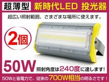 即納!送料込 2個 PSE認証済 新時代 LED投光器 50W 700W相当広角240° 6900lm プラグ・コード付き 6500K AC85-265V 看板 照明 作業灯1年保証_画像1