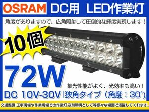 即納!人気商品 10個セットIP67 OSRAM製 LED作業灯72W 24連 夜釣り/各種作業車対応 DC10/30V LEDワークライト 業界最高 6000Kホワイト(207B)
