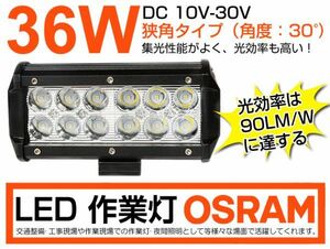 激安 1個 OSRAM製LEDチップ12個搭載 36W LED作業灯 DC10/30v 3240lm 狭角 IP67夜釣り/船舶 6000K 1年保証（206B)