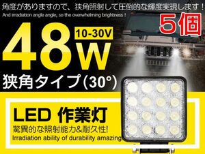 激安 5個 16連 48W LED作業灯 夜釣り/船舶/トラック/建築機械向け/各種作業車対応 DC10V/30V LEDワークライト 業界最高ホワイト(102C)