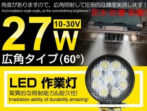 即納!省エネ LED作業灯27W9連 12/24V 船舶/トラック/各種作業車 丸型 LEDワークライト 業界最高 ホワイト6000K 広角60° 1年保証1個(117C)