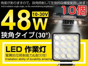 激安 10個 48W LED作業灯 3360ML 12v/24v LEDワークライト 重機船車 トラック/各種作業車対応 業界最高 ホワイトDC10V-30V(102C)