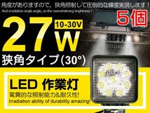 即納!5個セット LED作業灯 27W 角型 DC 12V/24V 夜釣り/船舶/トラック/各種作業車対応 狭角30° IP67 6000K LEDワークライト(104C_画像1