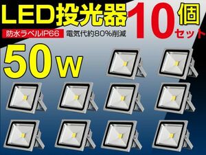 即納!セール 10個 送料込! 50W LED投光器 500W相当 4300LM 広角130° 3mコード付 昼光色6500K PSE 看板 屋外 ライト照明 作業灯 1年保証fld