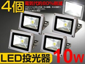 即納!特売 4個セット 送料込! LED投光器 10W 100W相当 広角 3mコード付 昼光色6500K PSE取得 夜間作業 現場工事 駐車場 公園 運動場fld