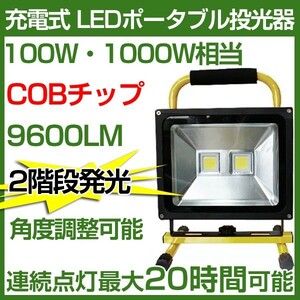 【5個セット】圧倒的に明るい!100W 充電式 LED 投光器 PSE適合 96000lm 二段発光 COBチップ ホワイト 駐車場 集魚灯 作業灯 送料込KCT-100E