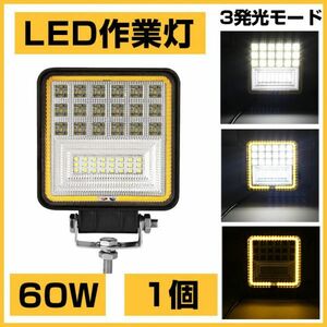 爆裂発光 OSRAM 60W LED作業灯 6300lm 3発光モード 3000K 4300K 6000K トラック/ジープ/ダンプ用 ワークライフ DC9-32V送料込 1個301B