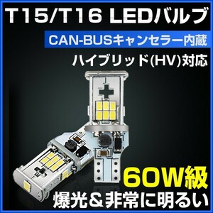 新商品 T15/T16 バックランプ 60W級 LEDウェッジ球 CANBUS キャンセラー内蔵 ハイブリッド（HV）対応 無極性 2個(TS07)