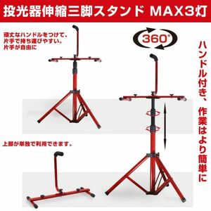 即納!高さ151cm 投光器 三脚 スタンド MAX3灯 高さ調整&折りたたみ可能 防水加工 アウトドア照明用 携帯式 led投光器3灯まで BAT-005