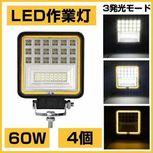 爆裂発光 4個!OSRAM 60W LED作業灯 6300lm 3発光モード 3000K 4300K 6000K トラック/ジープ/ダンプ用 ワークライフ DC9-32V送料込301B