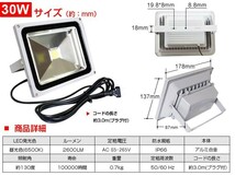 即納!限定 6個セット 送料込! LED投光器 30W 300W相当 PSE適合 広角130° 3mコード付 昼光色 AC 85-265V 看板 屋外 照明 作業灯 1年保証fld_画像2