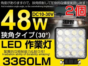 激安 2個set 48W LED作業灯 12V/24V兼用 LEDワークライト 3360LM 夜釣り/船舶/トラック/作業車対応 DC10V/30V ホワイト 送料込 (102C)