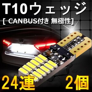 高品質 送料込 2個 T10 LEDウェッジ球 無極性 ポジション/ナンバー/ルームランプ 24個チップ 6500k LEDバルブ DC12V ts04