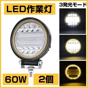 12/24V兼用!OSRAM 60W LED作業灯 6300lm 3発光モード 3000K 4300K 6000K トラック/ジープ/ダンプ用 ワークライフ DC9-32V 送料込 2個302B