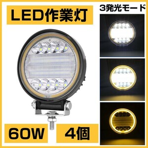 12/24V兼用!OSRAM 60W LED作業灯 6300lm 3発光モード 3000K 4300K 6000K トラック/ジープ/ダンプ用 ワークライフ DC9-32V 送料込 4個302B