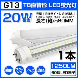 1本 送料無料 20W 直管 LED蛍光灯 58cm 昼光色 6000K 20W形 T8 高輝度 1250LM 消費電力9W LEDライト 60cm 広角 軽量版 G13口金 D11