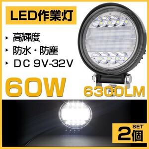 即納 爆光 60W LED作業灯 OSRAM 6300lm ホワイト 6000K 丸型 トラック /ジープ/ダンプ用 ledワークライフ 投光器 DC9-32V 送料込 2個 302A