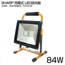 2個 84W 充電式 ポータブル LED投光器 PSE適合 7200lm 二段発光 SHARPチップ採用 広角 SHARP ホワイト 駐車場 集魚灯 作業灯 KCT-084D_画像1