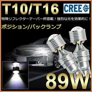 偽物にご注意！ 爆光 89W T10/T16 LEDバルブ ウェッジ ポジション/バックランプ CREEチップ ホワイト無極性 DC9-30V メール便送料無料ts06