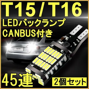 超明るい 45連 CANBUS付き T15/T16 LEDバックランプ 60W級 無極性 ホワイト 6500K ウェッジ球 LEDバルブ キャンセラー内蔵 2個(TS05)