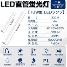 送料込 20本 LED蛍光灯 10W形 直管 33cm T8 昼光色 6500K 高輝度 600LM G13口金 消費電力4W 節電 長寿命 省エネルギー 送料無料 LEDA-D33_画像2