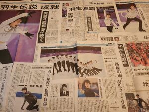 羽生結弦 　読売新聞　新聞記事　切り抜き有り