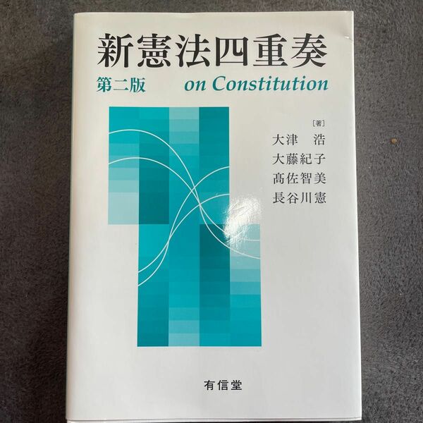 新憲法四重奏 （第２版） 大津浩／著　大藤紀子／著　高佐智美／著　長谷川憲／著