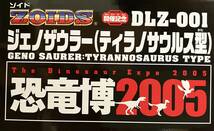 恐竜博2005限定　ジェノザウラー・ボーンカラー　ゾイド　トミー　ティラノサウルス型　未開封_画像6