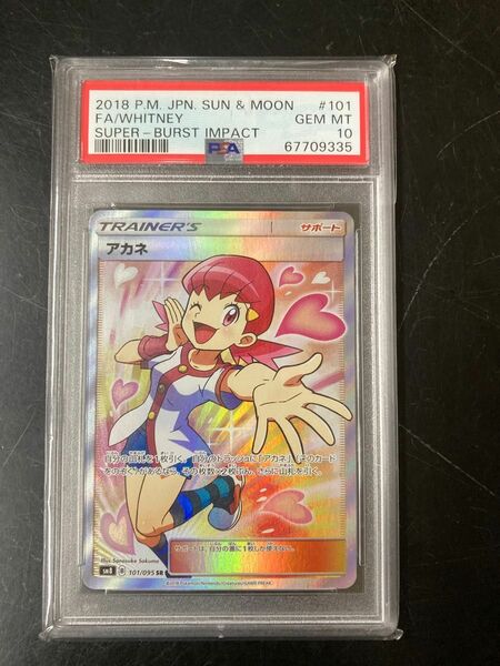 ポケモンカード　アカネSR psa10