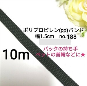 no.188 黒 ppバンド 長さ 10m 幅 1.5cm 15mm PPテープ ppベルト ppバンド ポリプロピレン アクリルテープ代用 コンプレッションバンド