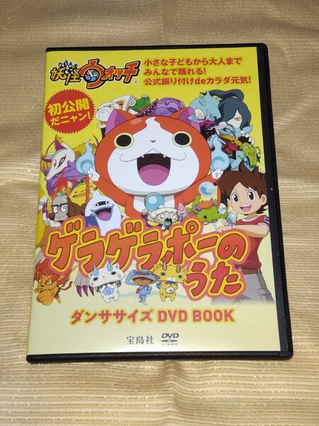 妖怪ウォッチ　ゲラゲラポーのうた　ダンササイズDVD