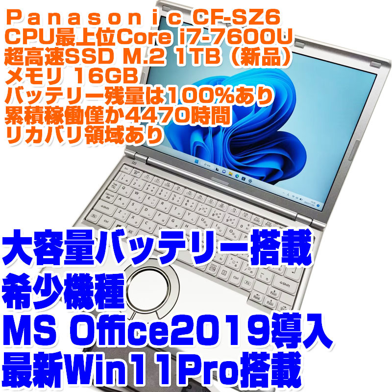 レッツノート CF-SZ6 i7第7世代 7600U SSD1TB 16GB 12 1型 Win11Pro