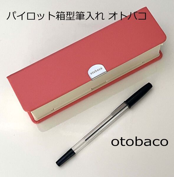 PILOT パイロット 大人の箱型筆入 オトバコ otobako