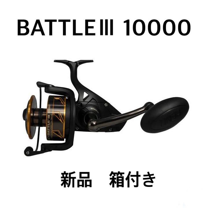 PENN BattleIII 10000 リール 新品 シーバス ペンバトル3｜PayPayフリマ