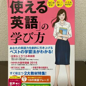 【既刊本3点以上で＋3％】 「使える英語」 の学び方 1日5分から! 楽しく続く♪ お金をかけない 【付与条件詳細はTOPバナー】